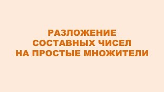Видеоурок Разложение составного числа на простые множители