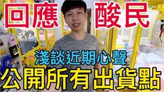 【終結Jean】回應酸民&公開所有出貨點&淺談近期心聲&募集Q&A[台湾UFOキャッチャー UFO catcher คลิปตุ๊กตา Clip búp bê  ]