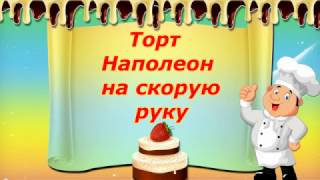 Торт Наполеон на скорую руку!