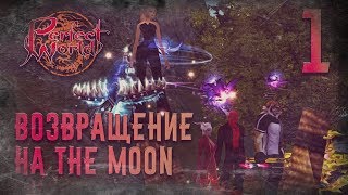 Perfect World: The MooN - 1 Возвращение