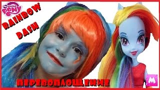 Аквагрим Радуга Май литл пони Rainbow Dash Equestria Girl Перевоплощение My Little Pony