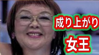 【驚愕】野村沙知代のこれまでの成り上がり人生がやばいｗ隠したい黒歴史