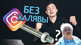 Инстаграм закручивает гайки или Халявы не будет? Что ждет INSTAGRAM в 2019