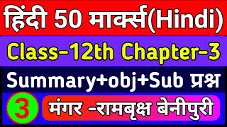 Hindi 50 Marks Class 12 || मंगर || Mangar Summary मंगर पाठ का सारांश [BSEB]