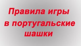 Правила игры в португальские шашки (portuguese draughts rules)