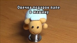 Как сделать овечку - подарок папе в машину