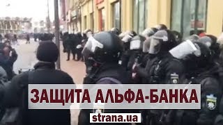 Как полиция защищала Альфа-банк от националистов | Страна.ua