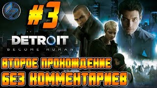 Прохождение Игры Detroit Become Human Часть 3 Без комментариев Беглянки-Из Мертвых-В ожидании Хэнка