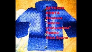 Детские кофточки из пряжи Alize  Букле Обзор