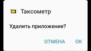 Измени мир - удали "Таксометр"