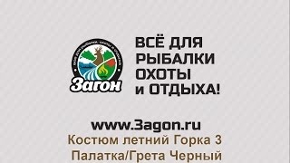 Костюм летний Горка 3 Палатка/Грета Черный