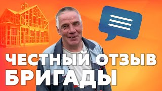 Отзыв бригады о работе с Колосов Хауз