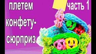 ПЛЕТЕНИЕ ИЗ РЕЗИНОК НА СТАНКЕ  ДЛЯ НАЧИНАЮЩИХ ПЛЕТЕМ КОНФЕТУ - СЮРПРИЗ  Rainbow loom