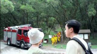 防止山火護林木 速離險境至醒目