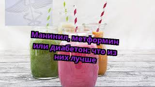 Манинил, метформин или диабетон: что из них лучше
