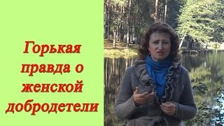Терпение: Горькая правда о женской добродетели