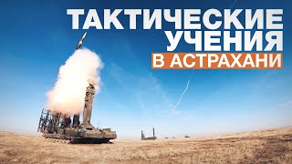Тактические учения зенитчиков с боевыми пусками в Астраханской области — видео