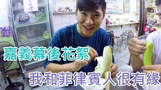 嘉義鬼哭神嚎 幕後花絮 Vlog