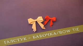 Оригами Галстук-Бабочка / Origami Bow Tie