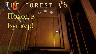 The forest #6 -  Гигантский бункер! Битва с Меган! (Выживание).