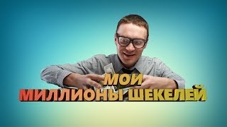 My Millions | МОИ МИЛЛИОНЫ ШЕКЕЛЕЙ!!! | Псевдоинвестиции #9