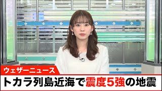 動画　鹿児島県で震度5強の地震発生／震源はトカラ列島近海