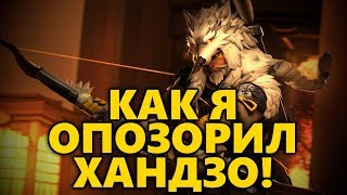 ?КАК Я ОПОЗОРИЛ ХАНДЗО!?