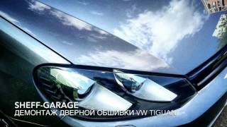 Демонтаж обивки двери vw tiguan / sheff-garage.ru