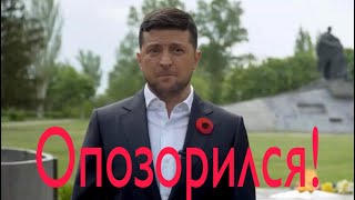 Зеленский ОСКОРБИЛ ВЕТЕРАНОВ ...