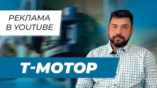 Реклама в YouTube для Т-МОТОР | Бизнес Видео Томск