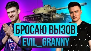 БРОСАЮ ВЫЗОВ Evil_GrannY! У КОГО БОЛЬШЕ ПОБЕД НА T110E5 в Битве Блогеров 2020?!