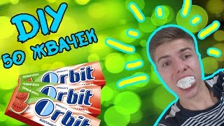 50 Жвачек в рот !!!