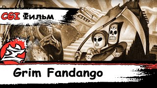 Grim Fandango\Пляска смерти [CGI Фильм На Русском] [1998\2015] [Антидубляж] [DaKot]