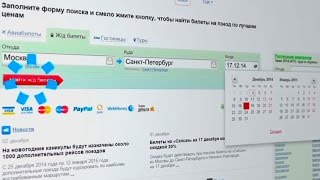 Билеты РЖД онлайн