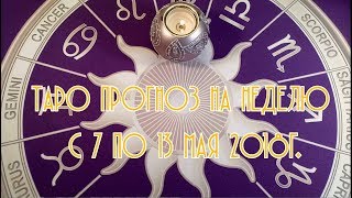 Таро прогноз с 7 по 13 мая 2018г.