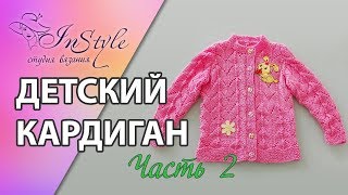 Детский кардиган спицами. Мастер класс. Часть 2 из 3. (baby cardigan)