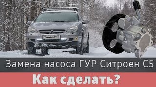 Как заменить насос ГУР за час Ситроен С5 Пежо 406
