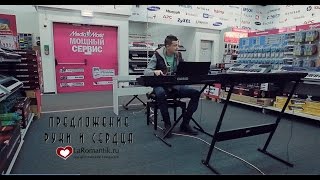 Предложение руки и сердца