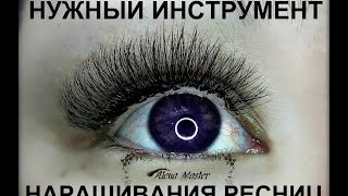 "Очень необходимый" инструмент, для наращивания ресниц! Very necessary" tool for eyelash extensions!