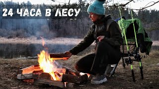 24 ЧАСА НА РЕКЕ С НОЧЁВКОЙ. Рыбалка на ЗАКИДУШКИ в лесу. #147
