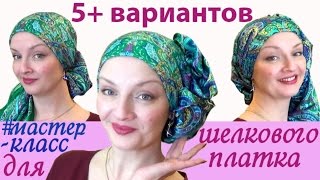 Как красиво завязать шелковый платок. 5+ способов завязать платок. Розыгрыш №4 из 5 завершен.