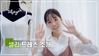 샐리 드레스 디자인&라인 소개 WEDDING DRESS | 인천웨딩샵 샐리웨딩