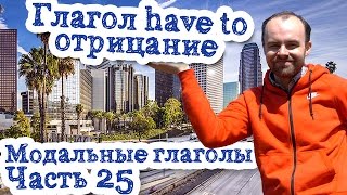 Модальные глаголы в английском языке Часть 25 Модальный глагол have to отрицание don't have doesn't
