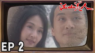 江山美人 EP2
