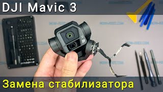 Замена стабилизатора камеры на DJI Mavic 3