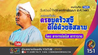 EP.198 บรรยาย ครอบครัวสุขี ดีได้ด้วยอิสลาม โดย อ.อนัส ดาราฉาย