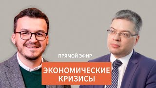 Экономические кризисы / Рубка ПостНауки