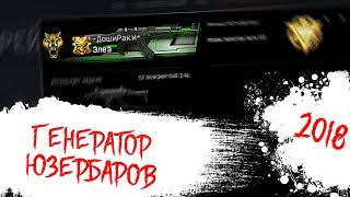 Генератор юзербаров 2018