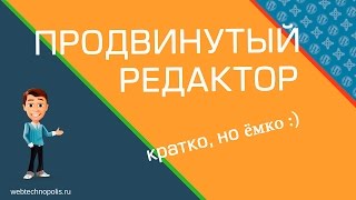 Визуальный редактор Wordpress | Плагин TinyMCE Advanced   улучшенный редактор