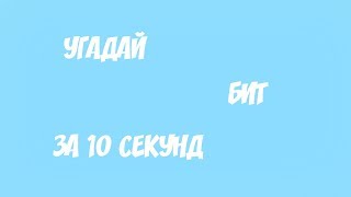 УГАДАЙ БИТ ЗА 10 СЕКУНД #1 ЭЛДЖЕЙ,Оксмирон
